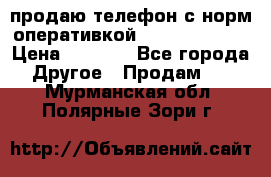 продаю телефон с норм оперативкой android 4.2.2 › Цена ­ 2 000 - Все города Другое » Продам   . Мурманская обл.,Полярные Зори г.